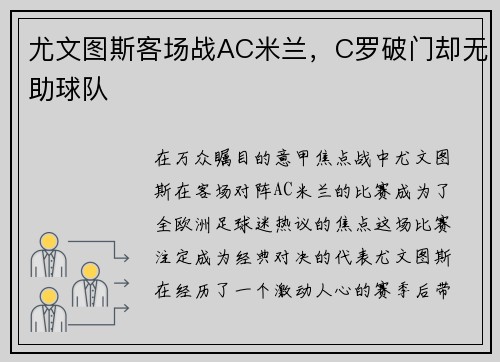 尤文图斯客场战AC米兰，C罗破门却无助球队